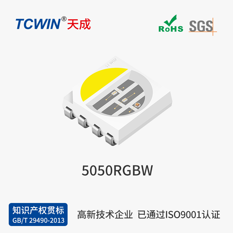 【晶元】5050 RGBW 高品質 高穩(wěn)定性