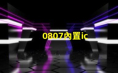 0807內置ic