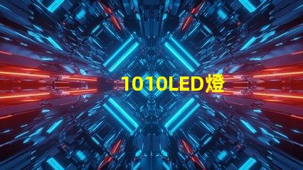 1010LED燈