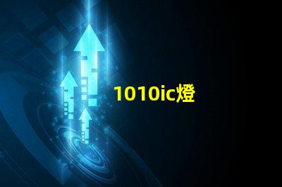 1010ic燈