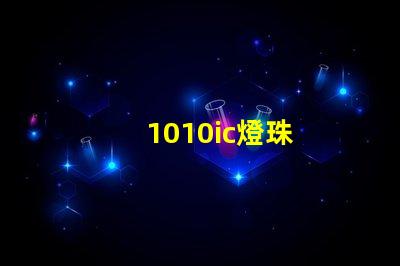 1010ic燈珠