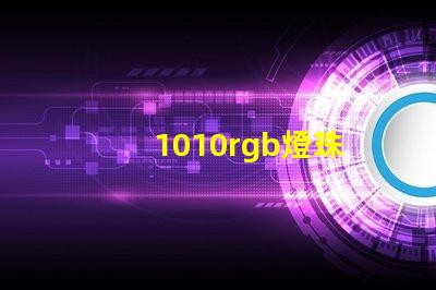 1010rgb燈珠