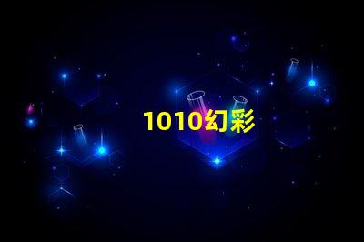 1010幻彩