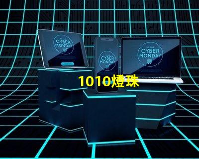 1010燈珠