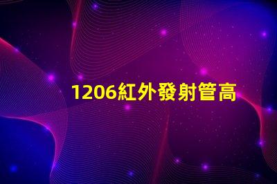 1206紅外發射管高效能紅外發射解決方案揭秘