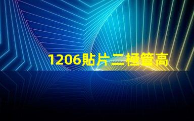 1206貼片二極管高效能與成本效益的完美結(jié)合