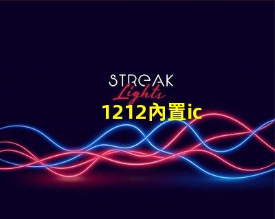 1212內置ic