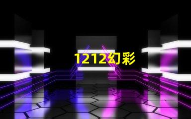 1212幻彩
