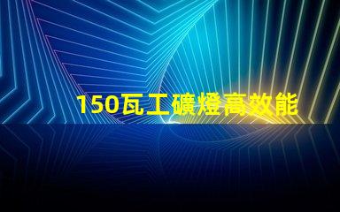 150瓦工礦燈高效能照明解決方案,助力安全作業(yè)
