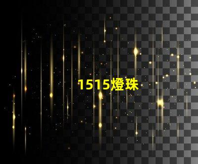 1515燈珠
