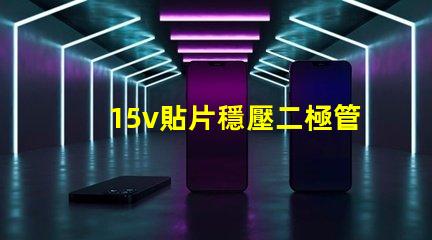 15v貼片穩壓二極管如何選擇最優穩壓方案