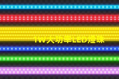 1W大功率LED燈珠高效能照明解決方案的關鍵