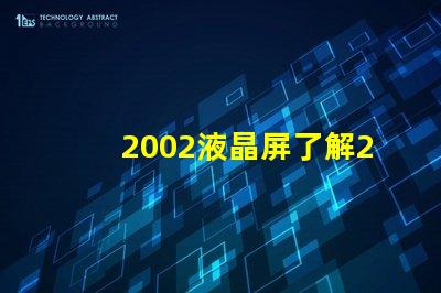 2002液晶屏了解2002液晶技術的最新發展