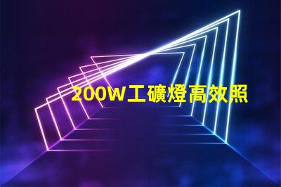 200W工礦燈高效照明解決方案的選擇