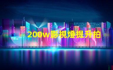 200w影視燈提升拍攝品質(zhì)的解決方案,你準(zhǔn)備好了嗎
