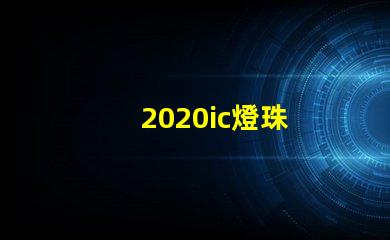 2020ic燈珠