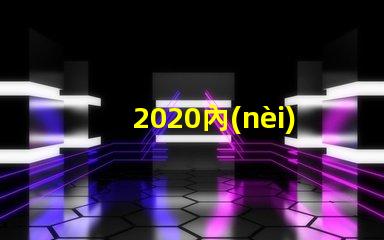 2020內(nèi)置ic