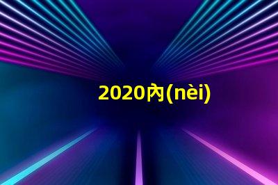 2020內(nèi)置ic燈珠