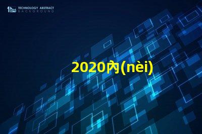 2020內(nèi)置燈珠