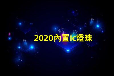 2020內置ic燈珠