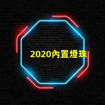 2020內置燈珠