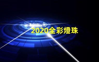 2020全彩燈珠