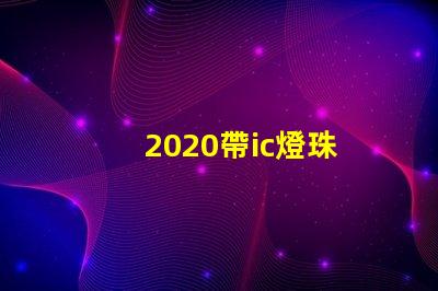 2020帶ic燈珠