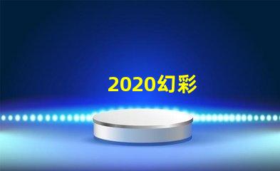 2020幻彩