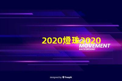 2020燈珠2020年最新LED技術分析與應用前景