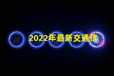 2022年最新交通信號燈設計與節能效果分析