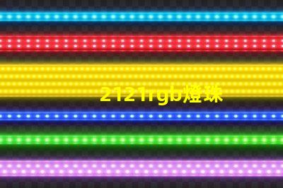 2121rgb燈珠