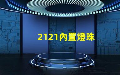 2121內置燈珠