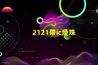2121帶ic燈珠