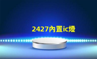 2427內置ic燈