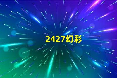 2427幻彩