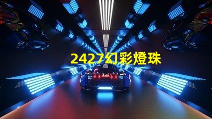 2427幻彩燈珠