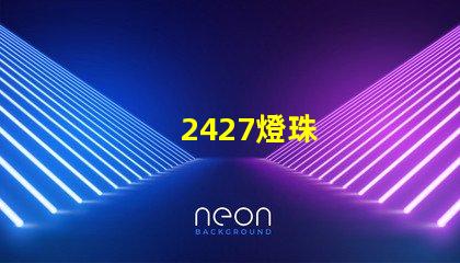 2427燈珠