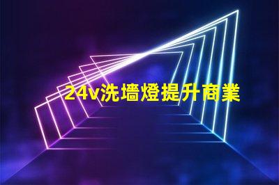 24v洗墻燈提升商業(yè)空間氛圍的完美選擇