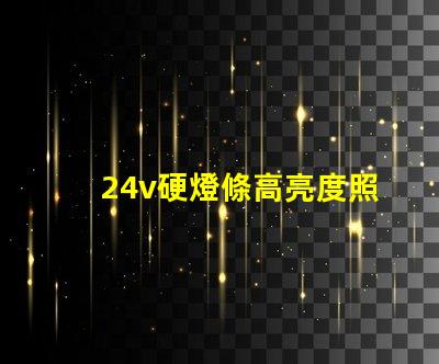 24v硬燈條高亮度照明解決方案的秘密
