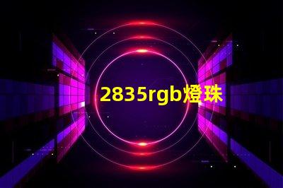 2835rgb燈珠