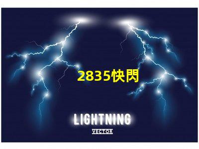 2835快閃
