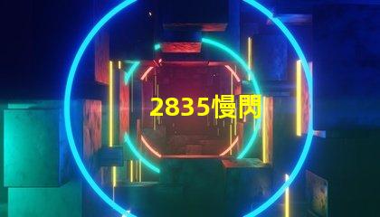 2835慢閃