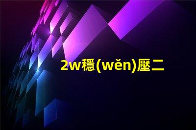 2w穩(wěn)壓二極管如何選擇高性能穩(wěn)壓解決方案
