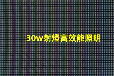 30w射燈高效能照明解決方案的終極選擇