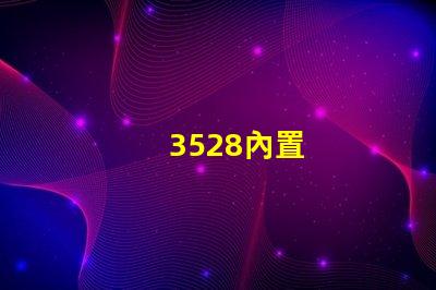 3528內置
