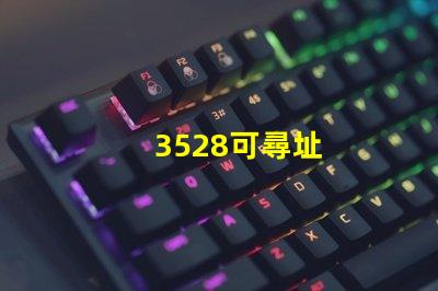 3528可尋址