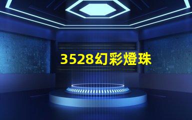 3528幻彩燈珠