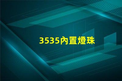 3535內置燈珠