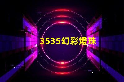 3535幻彩燈珠