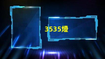 3535燈